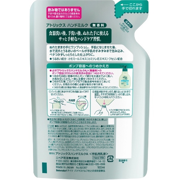 atrix（アトリックス） ハンドミルク 無香料 つめかえ用 160ml 花王｜Kao 通販