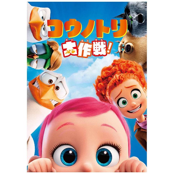 コウノトリ大作戦！ 【DVD】 ワーナー ブラザース｜Warner Bros 通販 | ビックカメラ.com