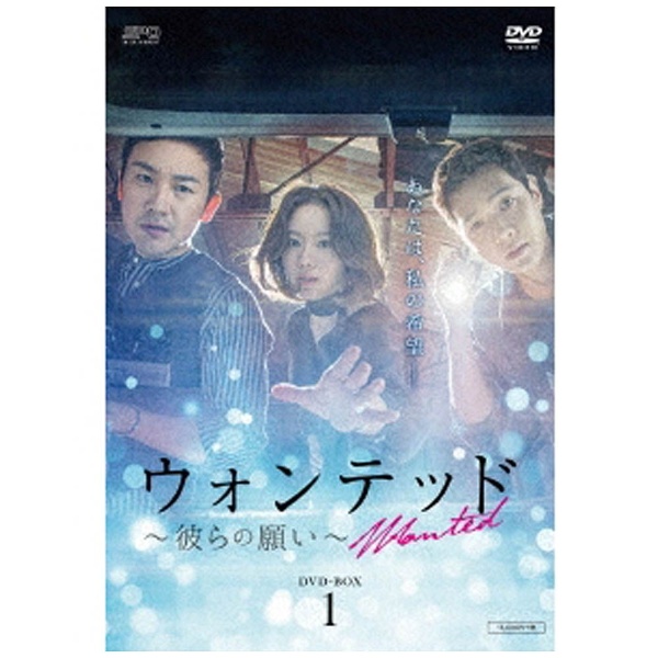 ウォンテッド～彼らの願い～ DVD-BOX1 【DVD】