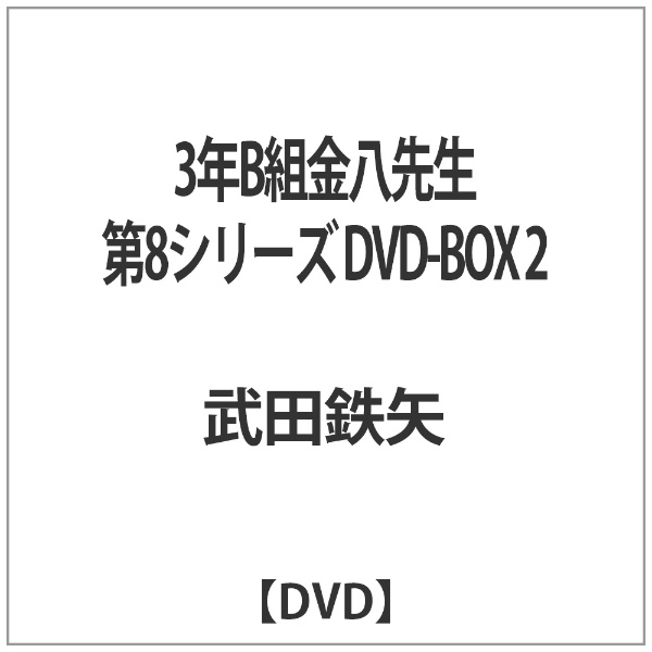 3年B組金八先生 第8シリーズ DVD-BOX 2 【DVD】