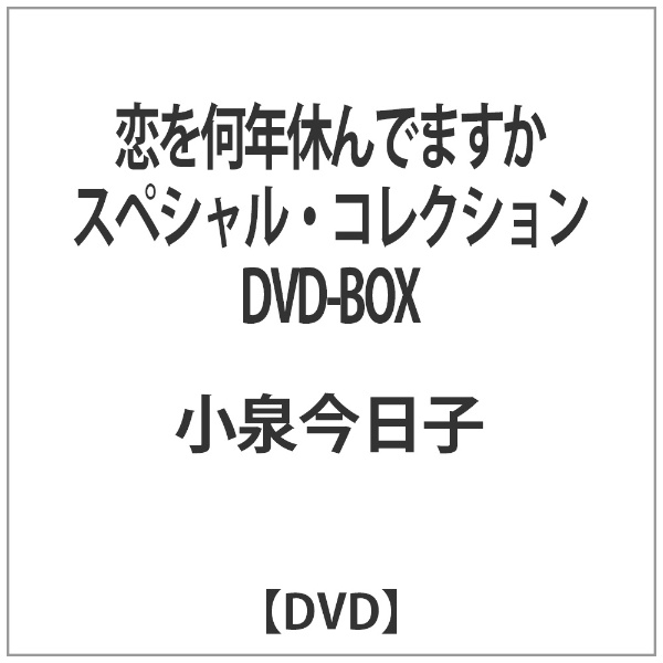 恋を何年休んでますか スペシャル・コレクション DVD-BOX 【DVD】