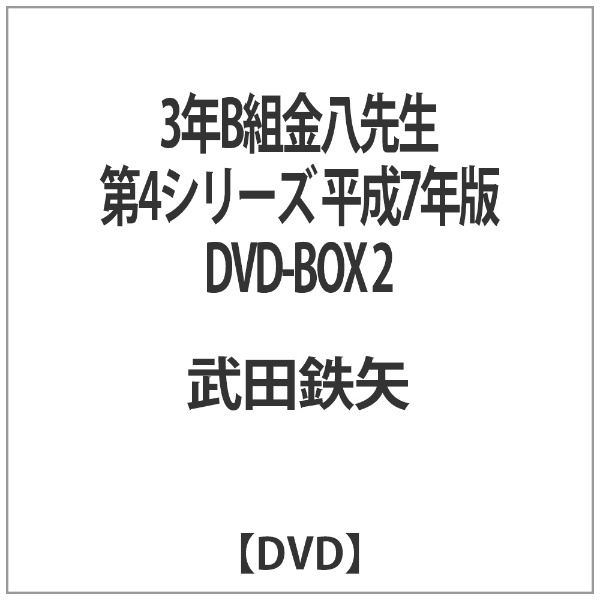 3年B組金八先生 第4シリーズ 平成7年版 DVD-BOX 2 【DVD】