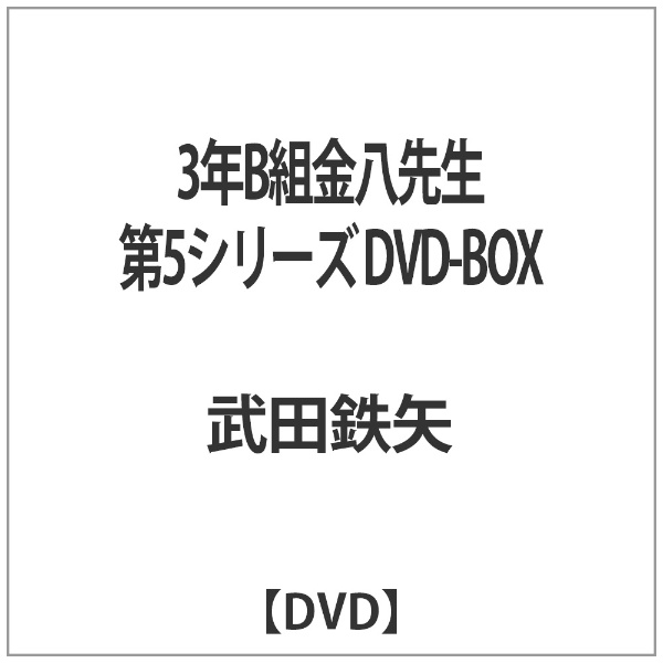3年B組金八先生 第5シリーズ DVD-BOX 【DVD】