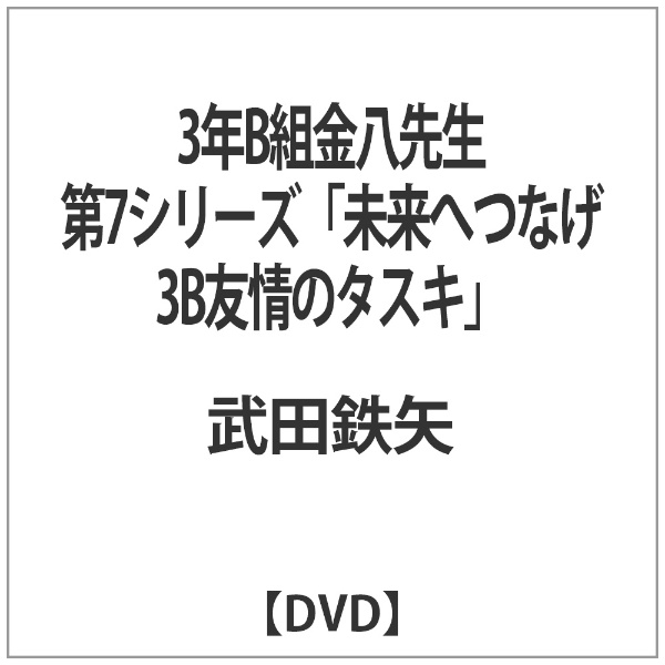 3年B組金八先生 第7シリーズ 「未来へつなげ 3B友情のタスキ」 【DVD】