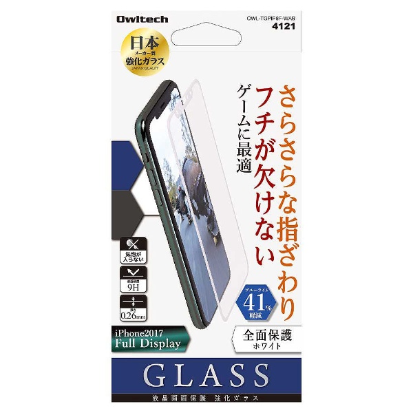  iPhone X用 液晶保護ガラス 全面保護 アンチグレアｘブルーライトカット41％ PET素材フレーム 0.26mm ホワイト OWL-TGPIP8F-WAB