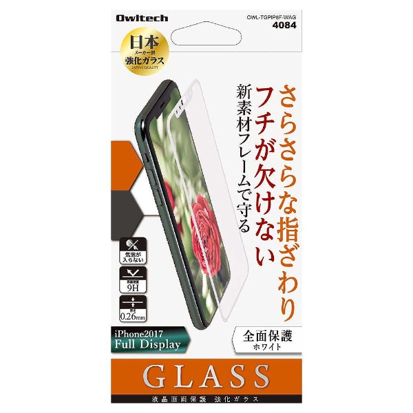  iPhone X用 液晶保護ガラス 全面保護 アンチグレア PET素材フレーム 0.26mm ホワイト OWL-TGPIP8F-WAG