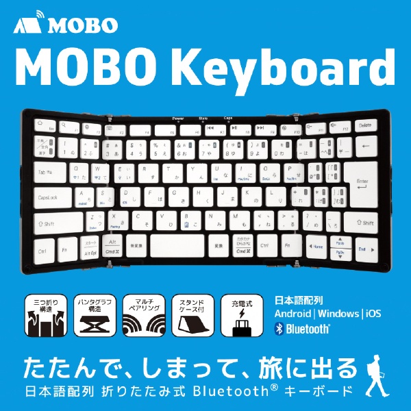 MOBO Bluetooth キーボード AM-KTF83J 折りたたみ