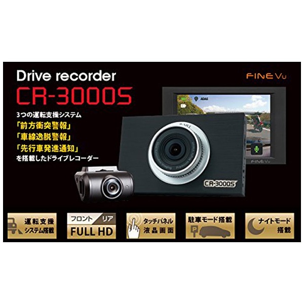 ドライブレコーダー FineVu CR-3000S [一体型 /Full HD（200万画素） /前後カメラ対応 /駐車監視機能付き] INBYTE｜ インバイト 通販 | ビックカメラ.com