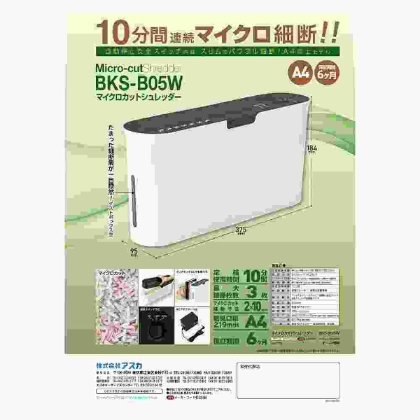 BKSB05W 電動シュレッダー Asmix ホワイト [マイクロカット /A4サイズ] アスカ｜ASKA 通販