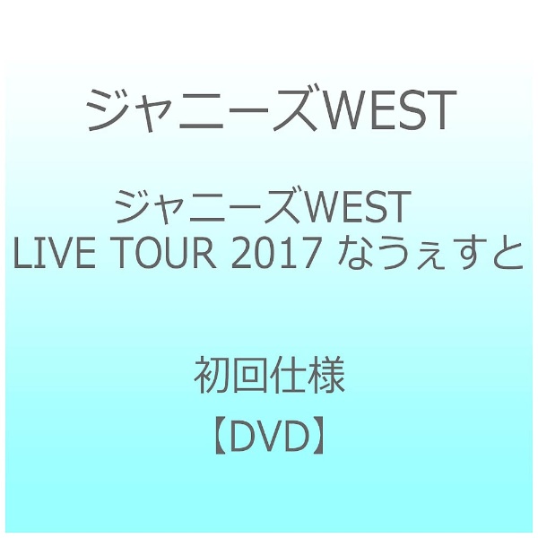 ジャニーズWEST LIVE TOUR 2017 なうぇすと