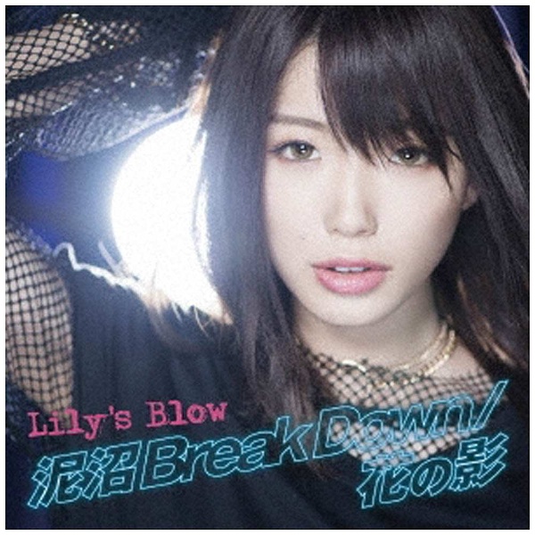Lily’s Blow 泥沼 Break CD ☆新作入荷☆新品 Down 花の影 通常盤 在庫一掃売り切りセール