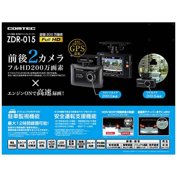 ドライブレコーダー ZDR-015 [前後カメラ対応 /Full HD（200万画素） /一体型]
