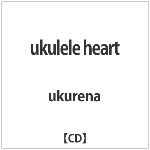 祝開店大放出セール開催中 ukurena お求めやすく価格改定 ukulele heart CD