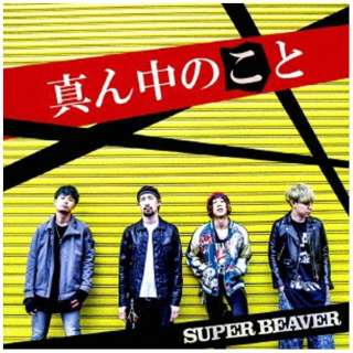 SUPER BEAVER/真ん中のこと 通常盤 【CD】