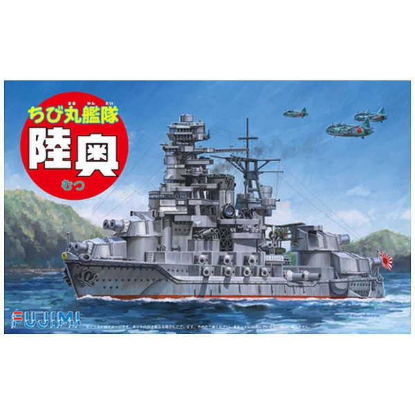 ちび丸艦隊シリーズ No．34 ちび丸艦隊 陸奥 フジミ模型｜FUJIMI 通販 | ビックカメラ.com