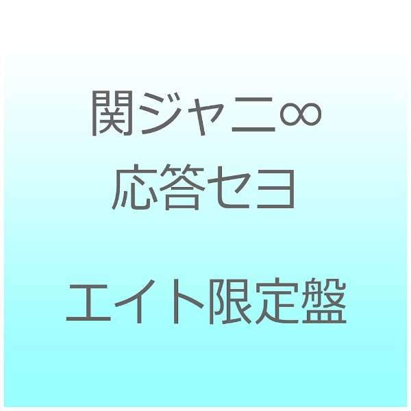 関ジャニ 応答セヨ エイト限定盤 Cd ソニーミュージックマーケティング 通販 ビックカメラ Com