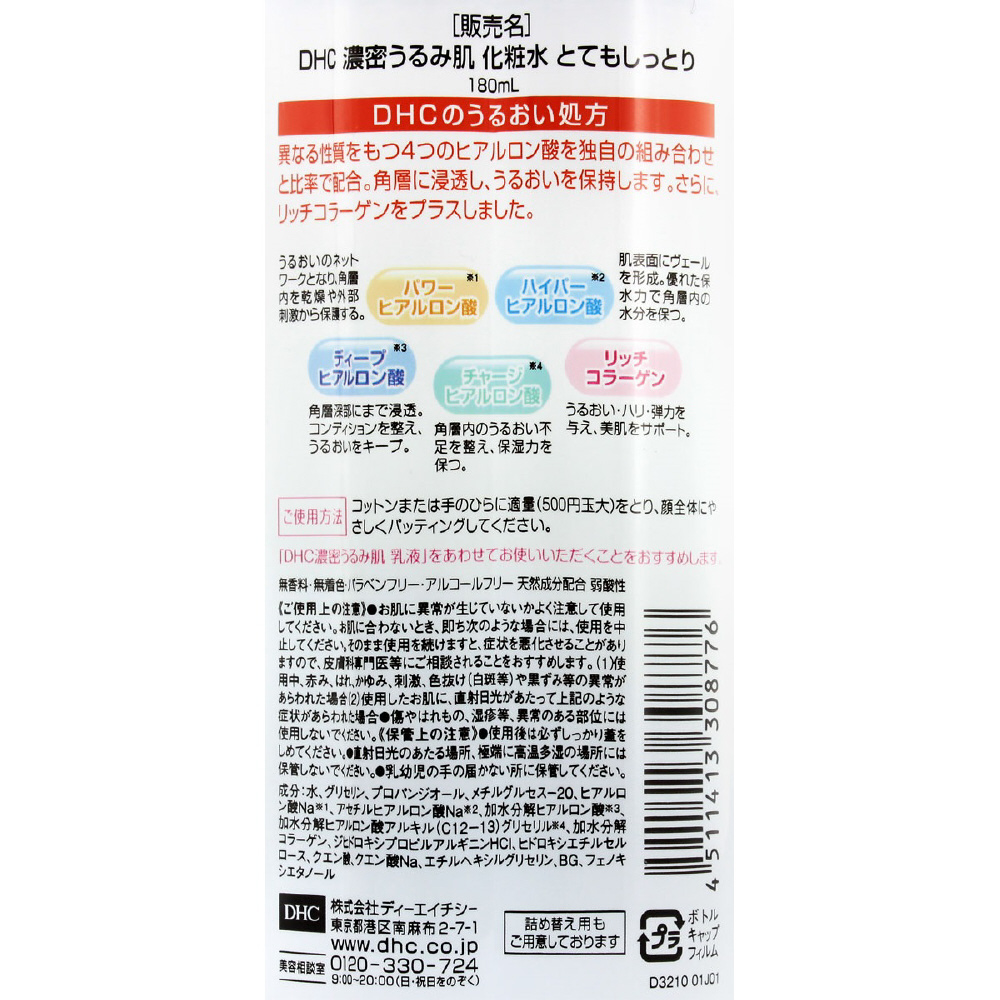 濃密うるみ肌 化粧水 とてもしっとり（180mL）〔化粧水〕 DHC｜ディーエイチシー 通販 | ビックカメラ.com