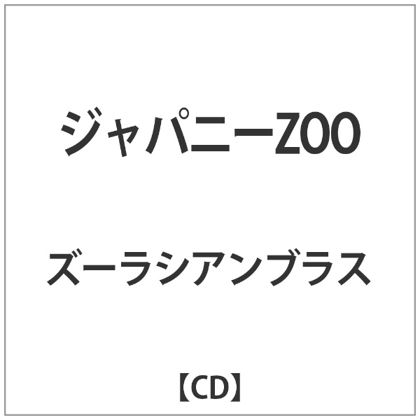 ズーラシアンブラス ジャパニーZOO CD アウトレット☆送料無料 超目玉