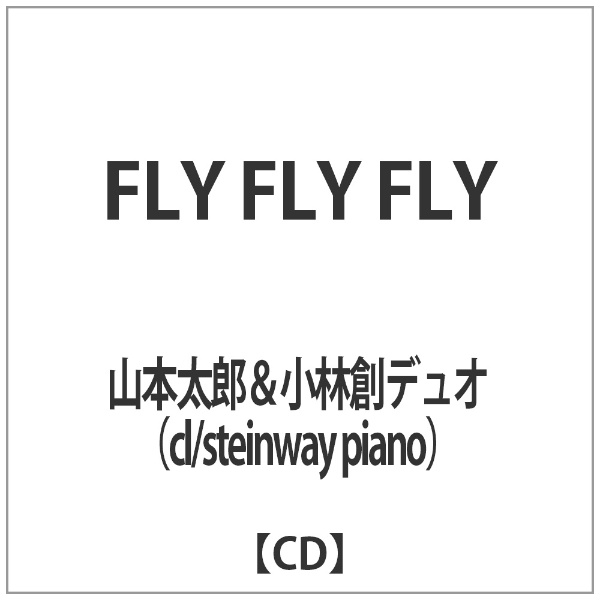 山本太郎 小林創デュオ cl steinway 人気ブランド FLY piano CD 市販