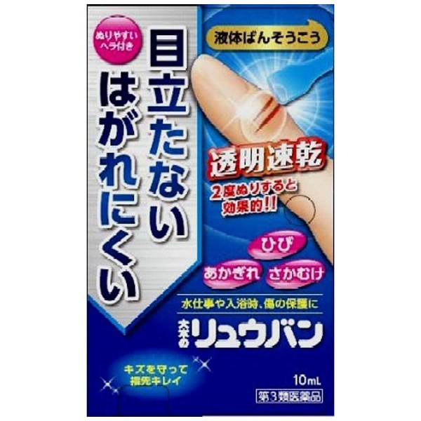 第3類医薬品】大木のリュウバン 液体絆創膏 10ｍｌ 大木製薬｜OHKI 通販 | ビックカメラ.com