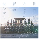 NGT48/E͂ǂ܂ŐȂ̂H NGT48 CD yCDz