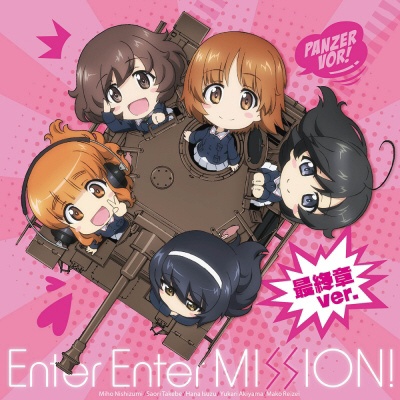 あんこうチーム/アニメ『ガールズ＆パンツァー最終章』ED主題歌：Enter Enter MISSION！ 最終章ver． 【CD】