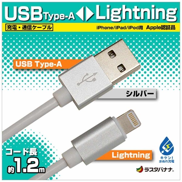 ライトニング］ ケーブル 充電・転送 2.4A （1.2m・シルバー）MFi認証 RBMFI077 [1.2m] ラスタバナナ｜RastaBanana  通販 | ビックカメラ.com