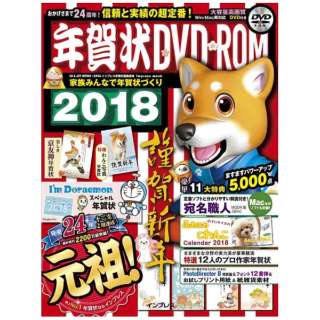 【書籍】年賀状DVD-ROM2018