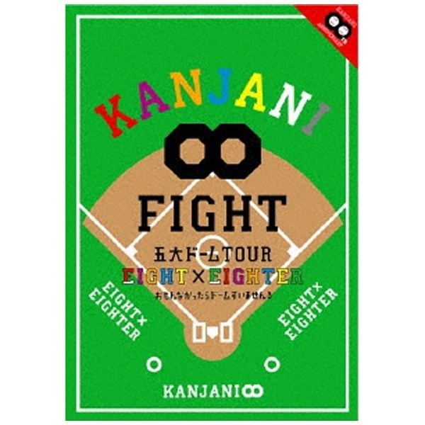 関ジャニ∞/KANJANI∞ 五大ドームTOUR EIGHT×EIGHTER おもんなかったらドームすいません 【DVD】  ソニーミュージックマーケティング｜Sony Music Marketing 通販 | ビックカメラ.com