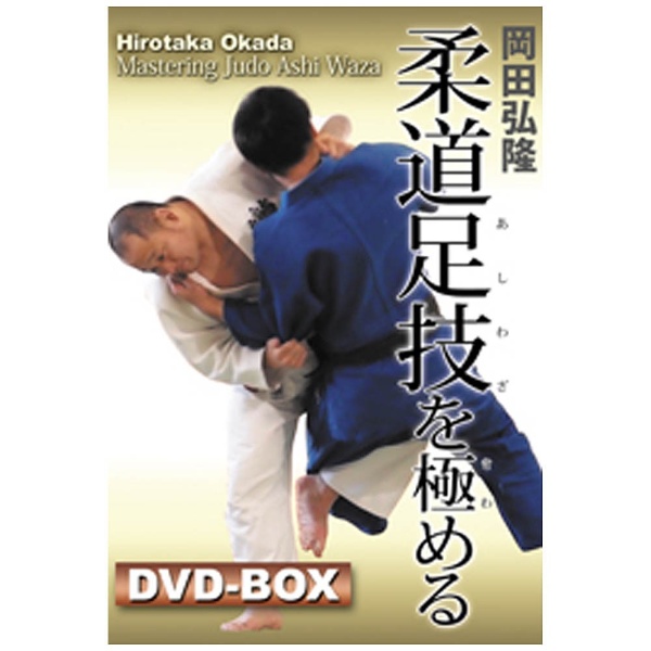 岡田弘隆 柔道足技を極める DVD-BOX 【DVD】