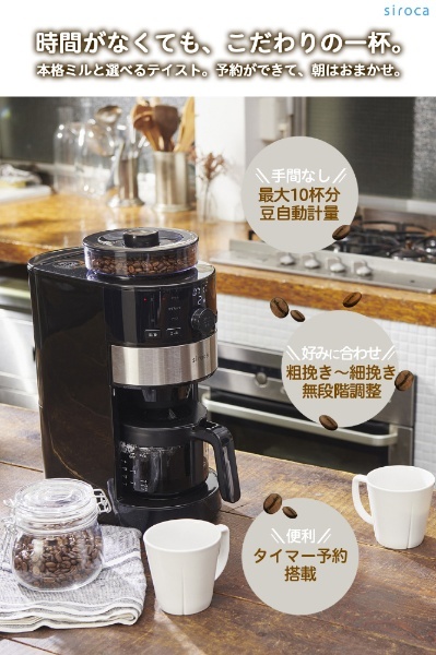 コーン式 コーヒーメーカー SC-C111 [全自動 /ミル付き] siroca｜シロカ 通販