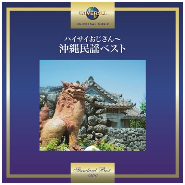 伝統音楽 ハイサイおじさん〜沖縄民謡ベスト CD 超激安 オンラインショッピング