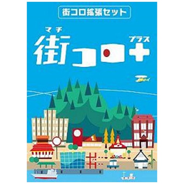 ボードゲーム『街コロプラス』（「街コロ」拡張版第1弾） グランディング｜Grounding 通販 | ビックカメラ.com