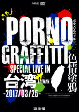 ポルノグラフィティ/PORNOGRAFFITTI 色情塗鴉 Special Live in Taiwan 初回生産限定盤 【DVD】