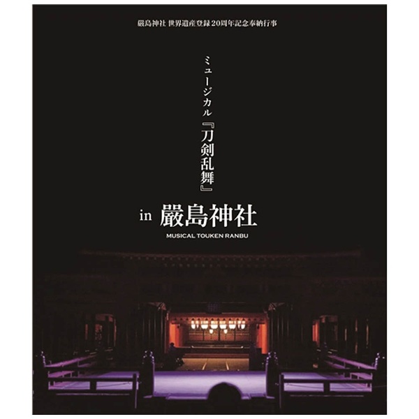 嚴島神社 世界遺産登録２０周年記念奉納行事 ミュージカル『刀剣乱舞 