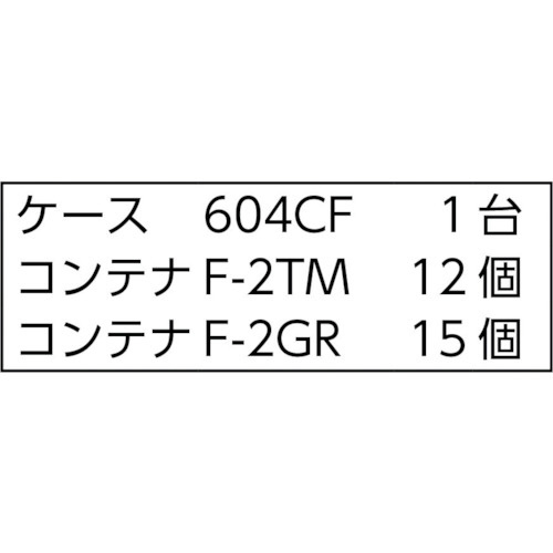 TRUSCO　バンラックケースCF型　F－2TMX12個F－2GRX15個付 608CF-B12TMB15GR