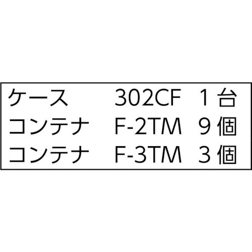 TRUSCO　バンラックケースCF型　F－2TMX9個F－3TMX3個付 303CF-B9C3TM