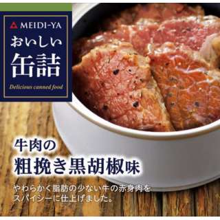 おいしい缶詰 牛肉の粗挽き黒胡椒味 40g【おつまみ・食品】