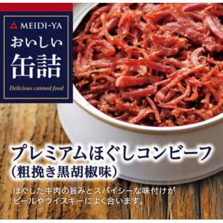 おいしい缶詰 プレミアムほぐしコンビーフ(粗引き黒胡椒味) 90g【おつまみ･食品】