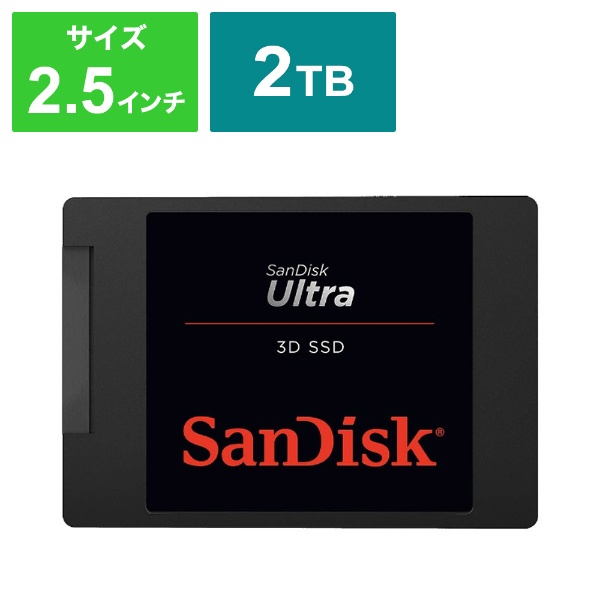 SDSSDH3-2T00-J25 内蔵SSD SATA接続 Ultra 3D [2TB /2.5インチ
