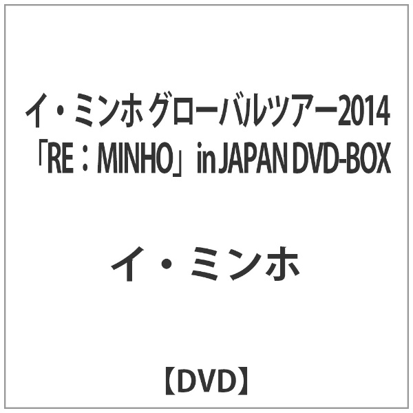 ｲ･ﾐﾝﾎ:ｸﾞﾛｰﾊﾞﾙﾂｱｰ2014 RE:MINHO in JAPAN DVD BOX 【DVD】