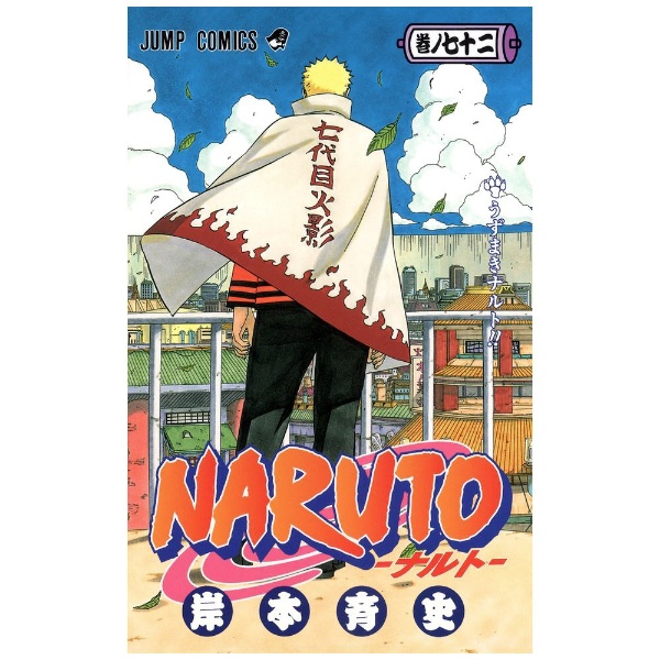 NARUTO -ナルト- 72巻 集英社｜SHUEISHA 通販 | ビックカメラ.com