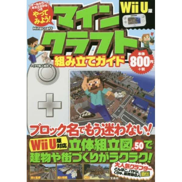 ﾏｲﾝｸﾗﾌﾄ組み立てｶﾞｲﾄﾞ Wiiu版 宝島社 Takarajimasha 通販 ビックカメラ Com