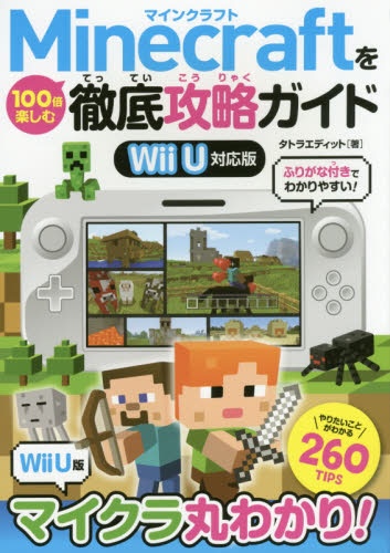 Minecraftを100倍楽しむ徹底攻 信頼