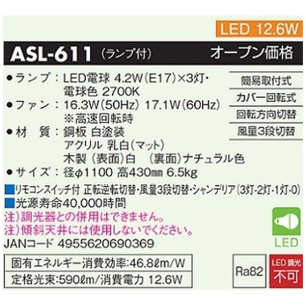 LEDシーリングファン ASL-611