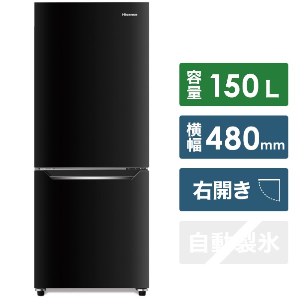 冷蔵庫 パールブラック HR-D15CB [2ドア /右開きタイプ /150L] 【お ...