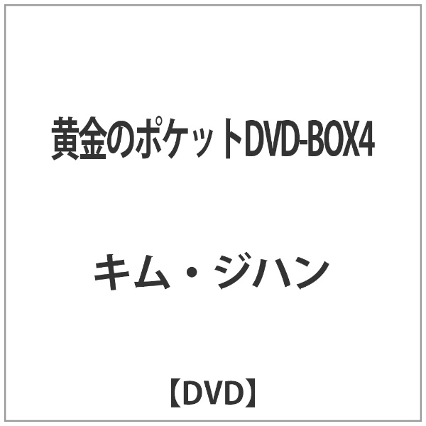 黄金のポケットDVD-BOX4 【DVD】 ビクターエンタテインメント｜Victor ...