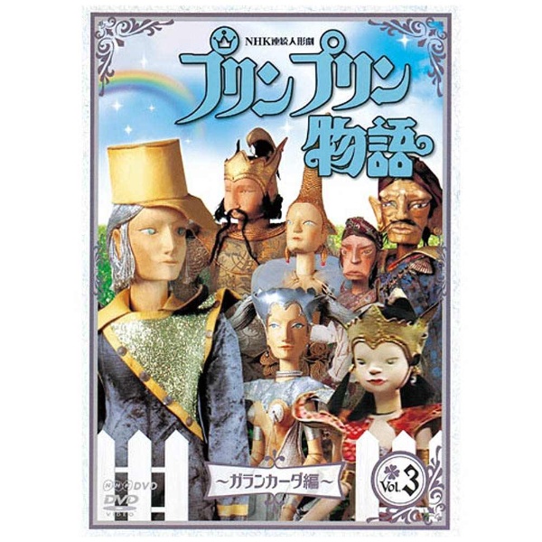 連続人形劇 プリンプリン物語 ガランカーダ編 vol．3 新価格版 【DVD】 NHKエンタープライズ｜nep 通販 | ビックカメラ.com