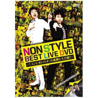 NON STYLE BEST LIVE DVD `uRr炸v̗JI` yDVDz