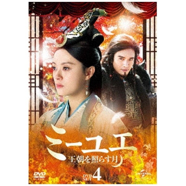 ミーユエ 王朝を照らす月 DVD-SET4 【DVD】
